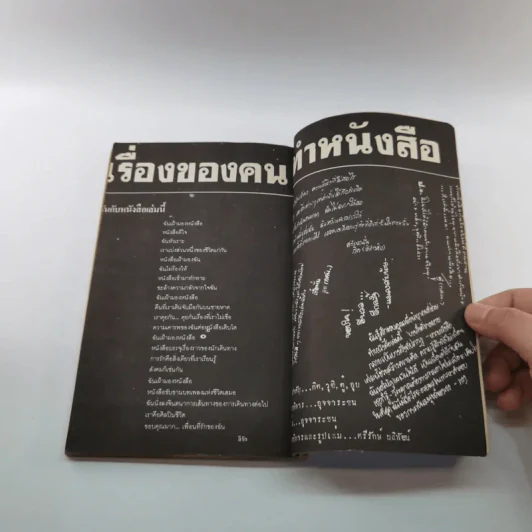 บางสิ่งที่ขาดหาย หนังสือต้อนรับเพื่อนใหม่ธรรมศาสตร์ รูปที่ 14