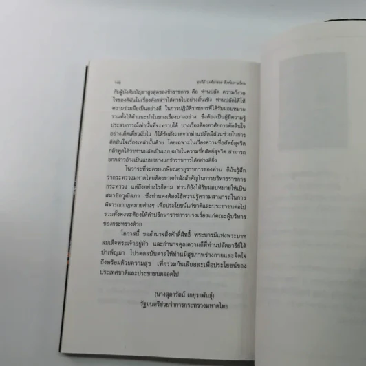 อารีย์ วงศ์อารยะ สิงห์มหาดไทย - ดร.ชาลิต สมานมิตร รูปที่ 12