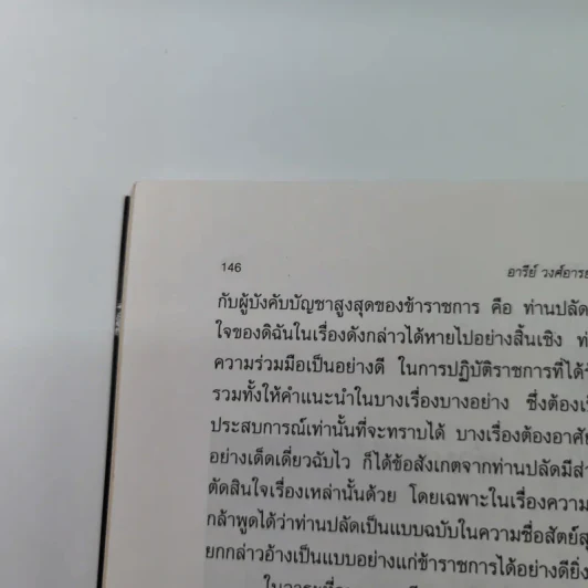 อารีย์ วงศ์อารยะ สิงห์มหาดไทย - ดร.ชาลิต สมานมิตร รูปที่ 13