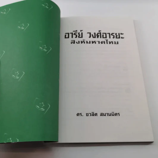 อารีย์ วงศ์อารยะ สิงห์มหาดไทย - ดร.ชาลิต สมานมิตร รูปที่ 6