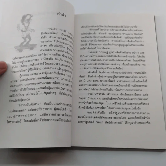 อารีย์ วงศ์อารยะ สิงห์มหาดไทย - ดร.ชาลิต สมานมิตร รูปที่ 8