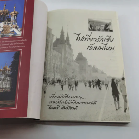 ไปเที่ยวรัสเซียกับผมไหม - ไมตรี ลิมปิชาติ รูปที่ 6