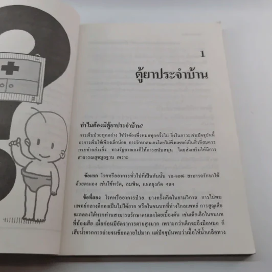 ตู้ยาประจำบ้าน - ศูนย์ยาฝ่ายวิชาการนิตยสารรักลูก รูปที่ 9