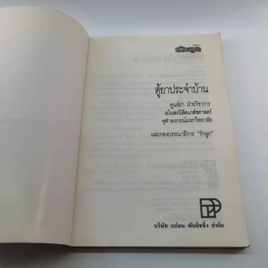 ตู้ยาประจำบ้าน - ศูนย์ยาฝ่ายวิชาการนิตยสารรักลูก รูปที่ 6