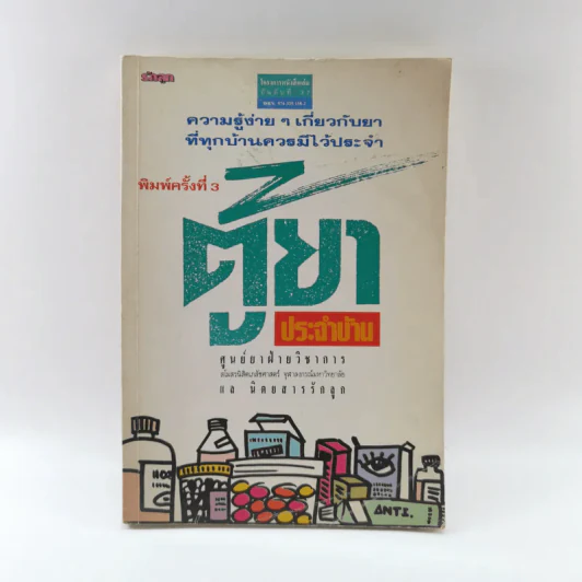 ตู้ยาประจำบ้าน - ศูนย์ยาฝ่ายวิชาการนิตยสารรักลูก รูปที่ 1