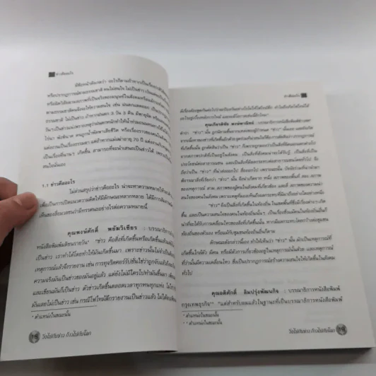 วิ่งไปกับข่าวก้าวไปกับโลก - รศ.พิศิษฐ์ ชวาลาธวัช และคณะ รูปที่ 14