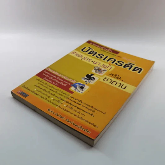 แฉและล้วงลึก บัตรเครดิต เทพบุตร นางฟ้าหรือซาตาน - ทีมข่าว วันเวิลด์ รูปที่ 4