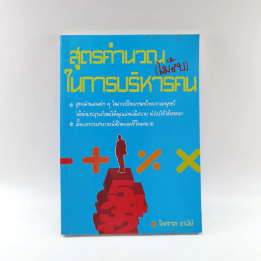สูตรคำนวณ (ไม่ลับ) ในการบริหารคน - ไพศาล เตมีย์ รูปที่ 1
