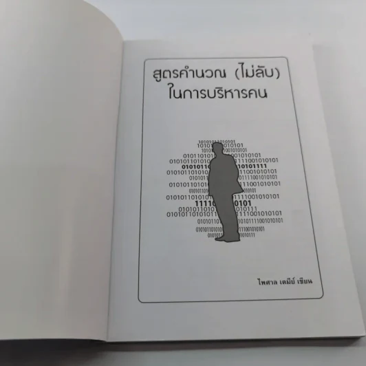 สูตรคำนวณ (ไม่ลับ) ในการบริหารคน - ไพศาล เตมีย์ รูปที่ 6
