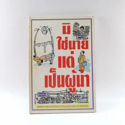 มิใช่นาย แต่เป็นผู้นำ - สมเกียรติ วีระวุฒิวงศ์ เรียบเรียงจาก Not Bosses, But Leaders ของ จอห์น อาแคร์ รูปที่ 1