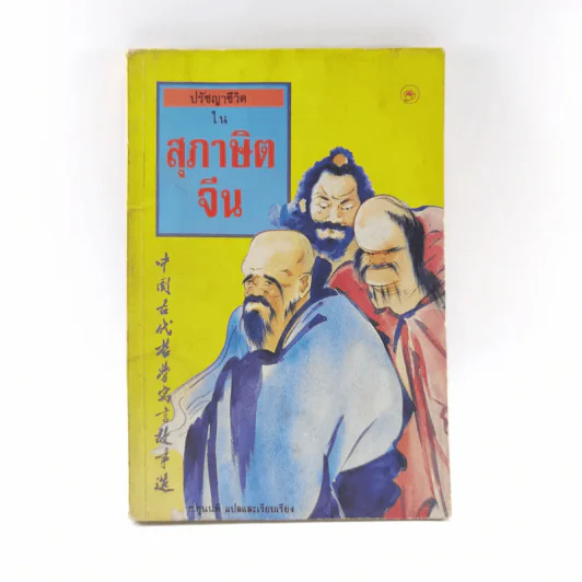 ปรัชญาชีวิตในสุภาษิตจีน รูปที่ 1