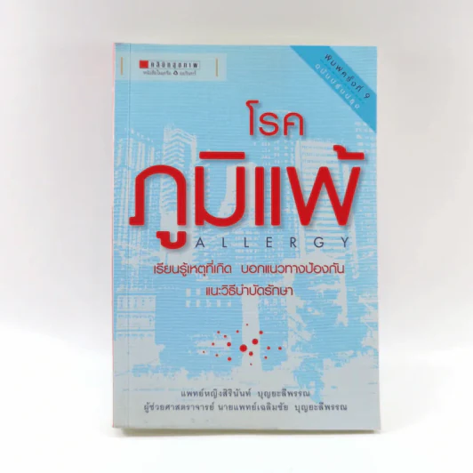 โรคภูมิแพ้ Allergy - แพทย์หญิงสิรินันท์ และผู้ช่วยศาสตราจารย์ นายแพทย์เฉลิมชัย บุญยะลีพรรณ รูปที่ 1