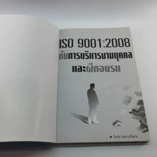 ISO 9001:2008 กับการบริหารงานบุคคล และฝึกอบรม - ปิยะชัย จันทรวงศ์ไพศาล รูปที่ 6