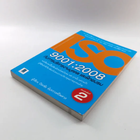 ISO 9001:2008 กับการบริหารงานบุคคล และฝึกอบรม - ปิยะชัย จันทรวงศ์ไพศาล รูปที่ 4