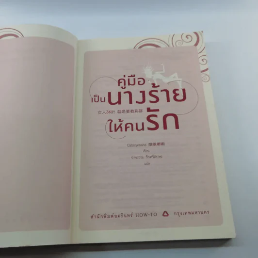 คู่มือเป็นนางร้ายให้คนรัก - Catseyenana, เหยียนถิง เคอ รูปที่ 7