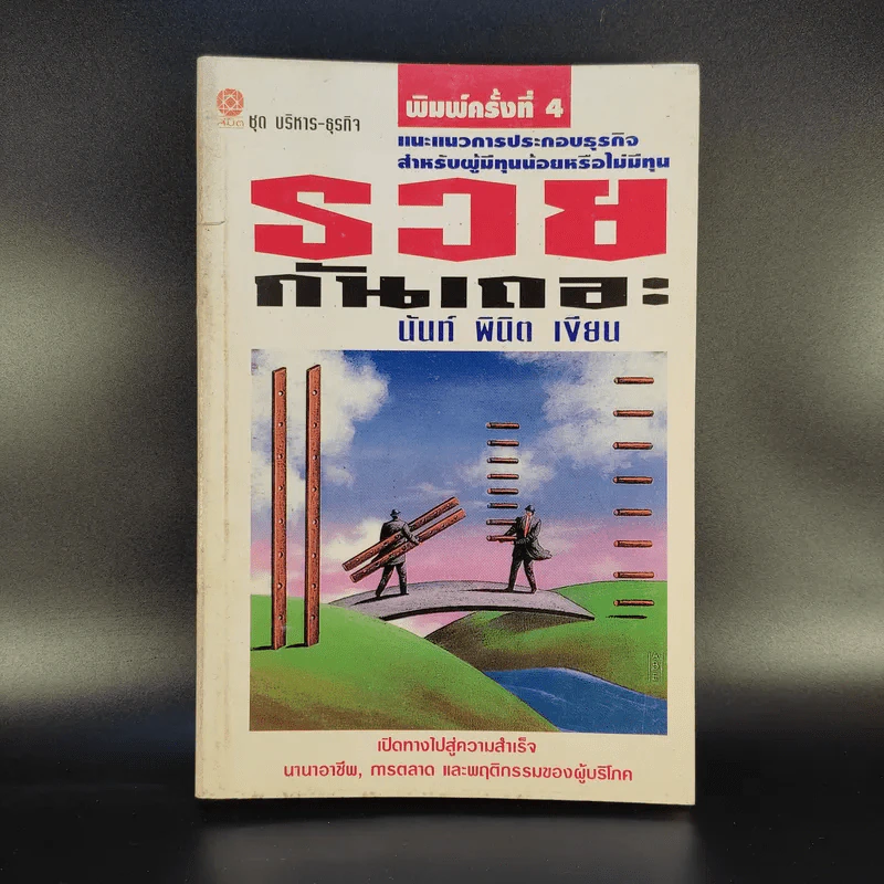 รวยกันเถอะ - นันท์ พินิต รูปที่ 1