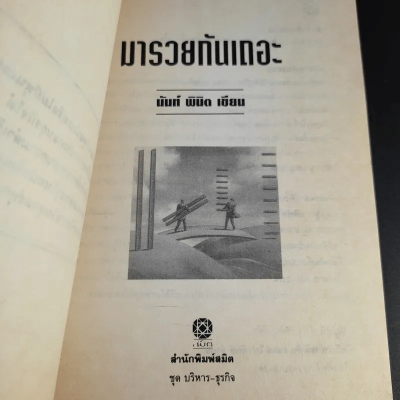 รวยกันเถอะ - นันท์ พินิต รูปที่ 9