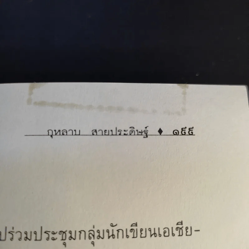 ข้อคิดจากใจ กุหลาบ สายประดิษฐ์ - ชนิด สายประดิษฐ์ รูปที่ 15