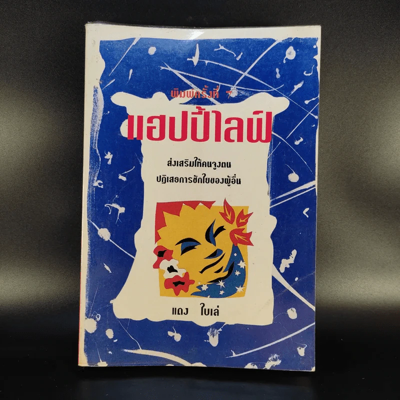 แฮปปี้ไลฟ์ - แดงใบเล่ รูปที่ 1