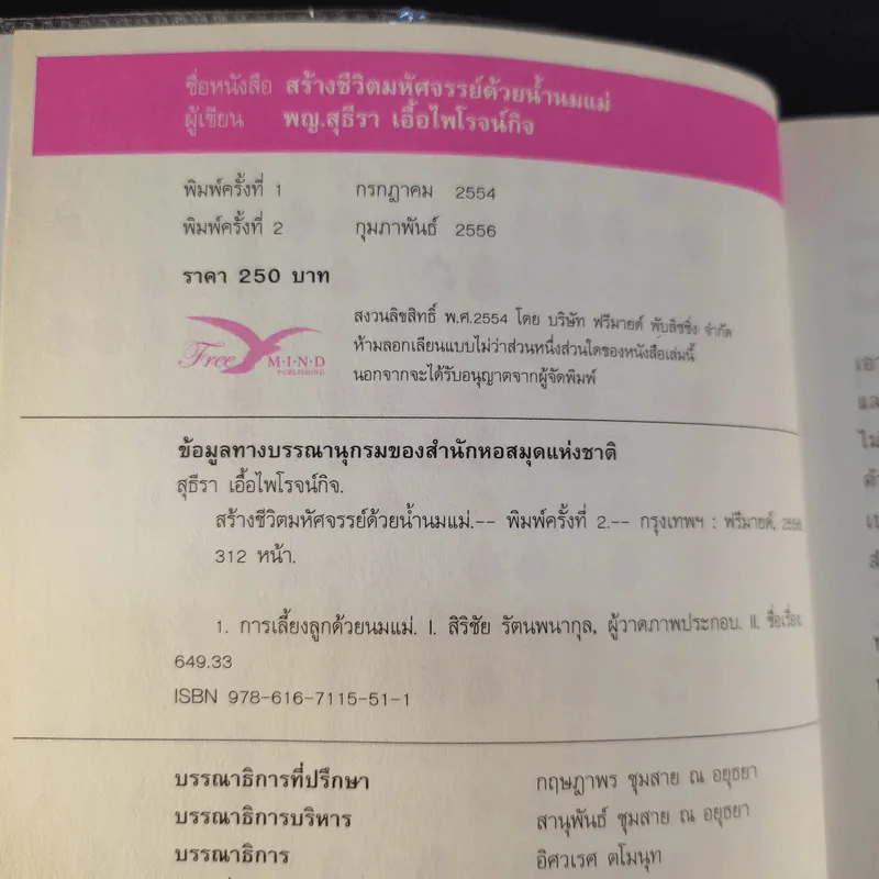 สร้างชีวิตมหัศจรรย์ด้วยน้ำนมแม่ - พญ.สุธีรา เอื้อไพโรจน์กิจ รูปที่ 9