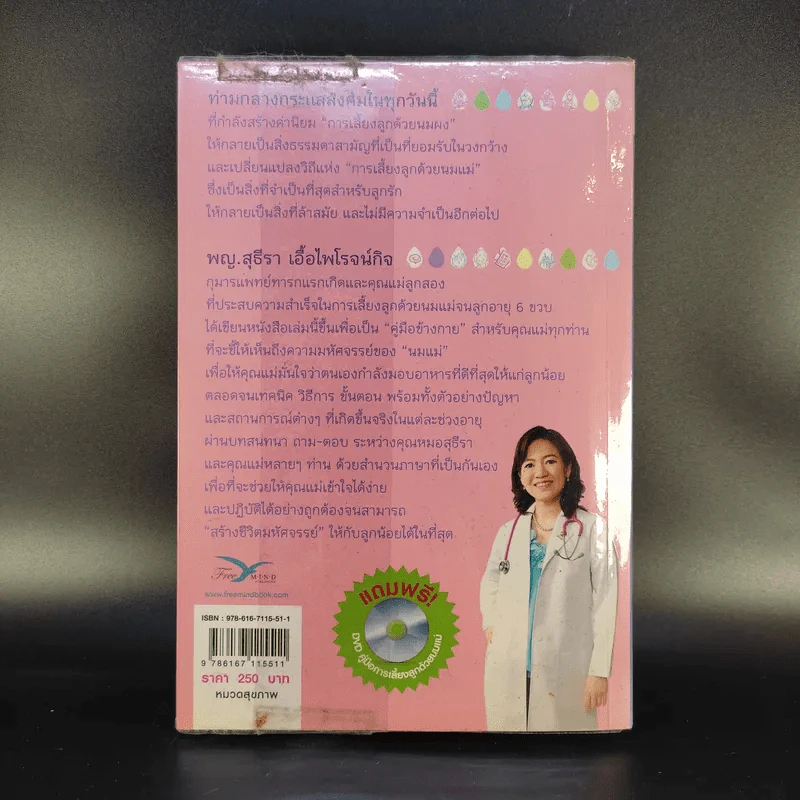 สร้างชีวิตมหัศจรรย์ด้วยน้ำนมแม่ - พญ.สุธีรา เอื้อไพโรจน์กิจ รูปที่ 2