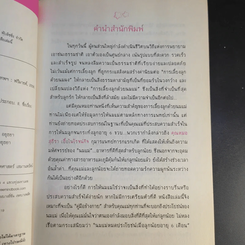 สร้างชีวิตมหัศจรรย์ด้วยน้ำนมแม่ - พญ.สุธีรา เอื้อไพโรจน์กิจ รูปที่ 10