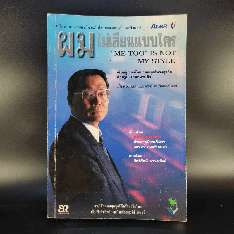 ผมไม่เลียนแบบใคร Me Too is Not My Style - สแตน ชีห์ รูปที่ 1