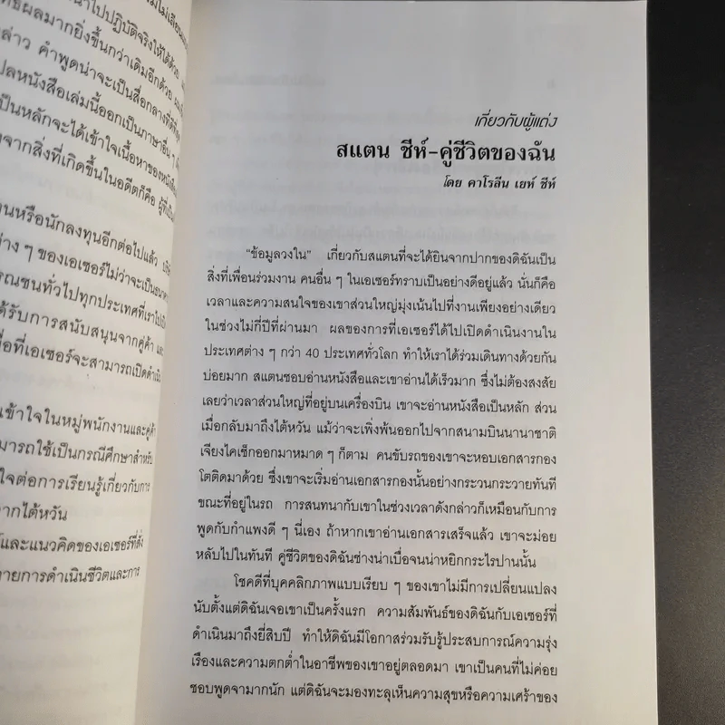 ผมไม่เลียนแบบใคร Me Too is Not My Style - สแตน ชีห์ รูปที่ 12
