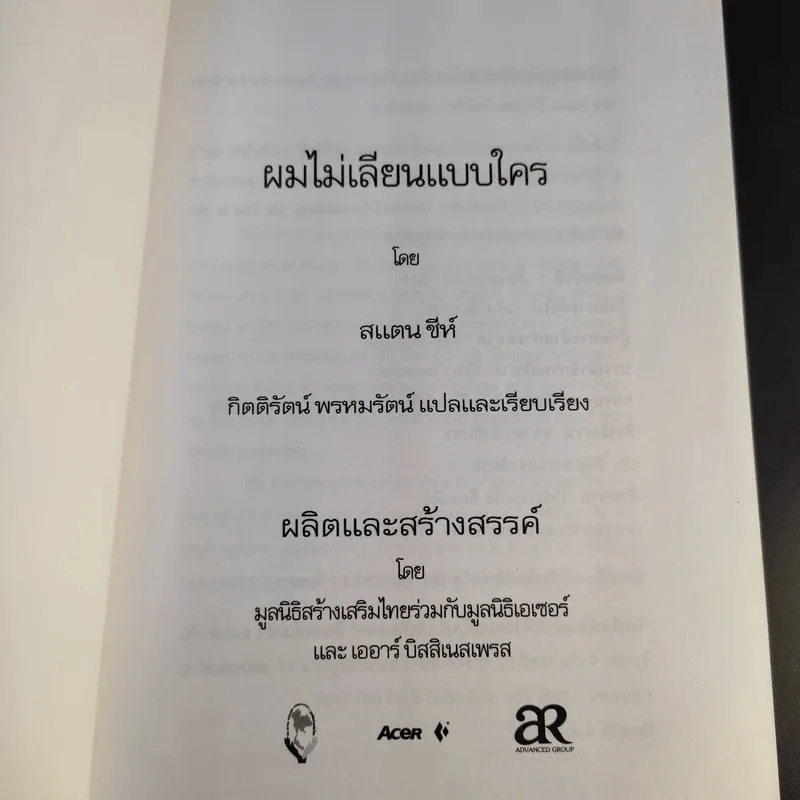 ผมไม่เลียนแบบใคร Me Too is Not My Style - สแตน ชีห์ รูปที่ 8
