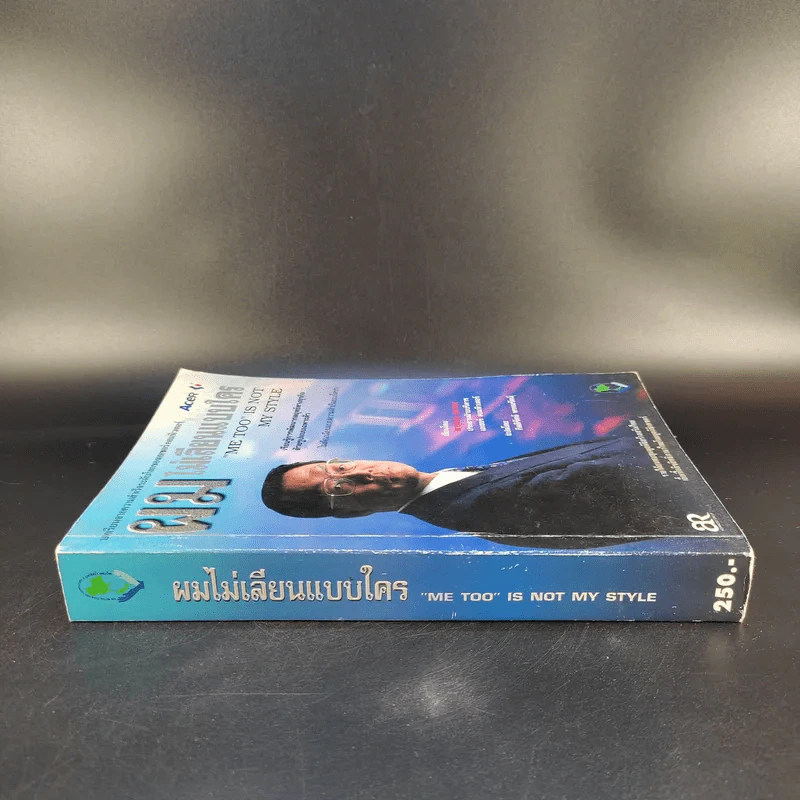 ผมไม่เลียนแบบใคร Me Too is Not My Style - สแตน ชีห์ รูปที่ 4