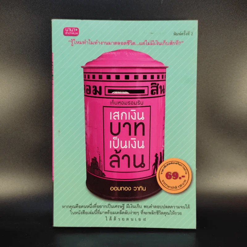 เสกเงินบาทเป็นเงินล้าน - ออมทอง วาทิน รูปที่ 1
