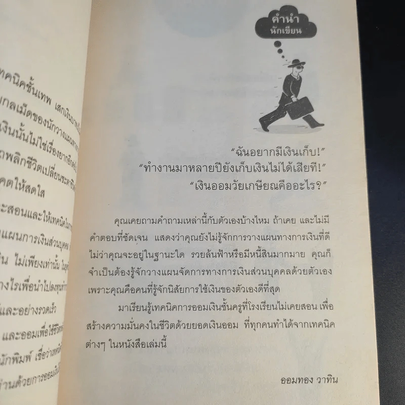 เสกเงินบาทเป็นเงินล้าน - ออมทอง วาทิน รูปที่ 9