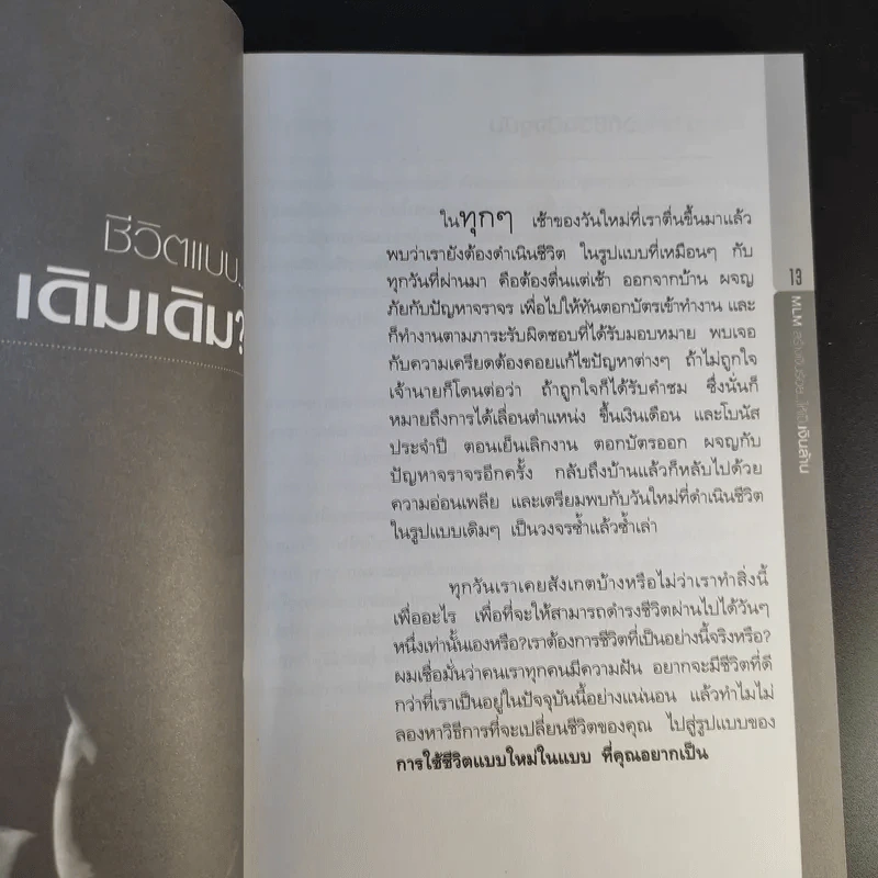 ธุรกิจ MLM สร้างเงินร้อยให้เป็นเงินล้าน - อภิราษฎร์ ชุ่มมงคล รูปที่ 15