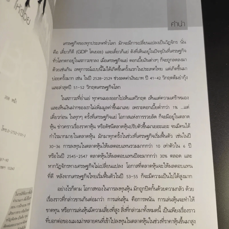 เริ่มเล่นหุ้นอย่างไรให้รวย - มนตรี แสวงเดชา รูปที่ 8
