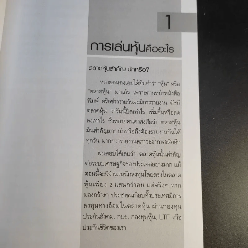 เริ่มเล่นหุ้นอย่างไรให้รวย - มนตรี แสวงเดชา รูปที่ 10