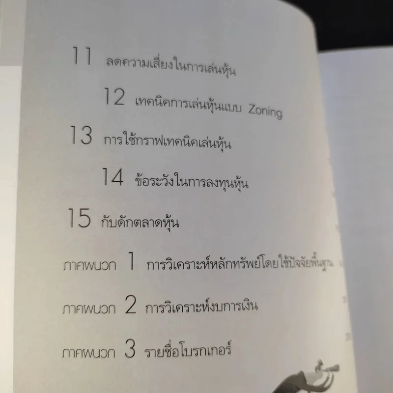 เริ่มเล่นหุ้นอย่างไรให้รวย - มนตรี แสวงเดชา รูปที่ 9