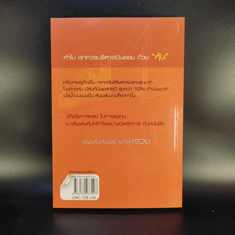 เริ่มเล่นหุ้นอย่างไรให้รวย - มนตรี แสวงเดชา รูปที่ 2