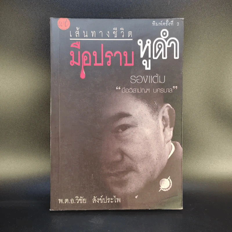 เส้นทางชีวิตมือปราบหูดำ - พ.ต.อ.วิชัย สังข์ประไพ รูปที่ 1
