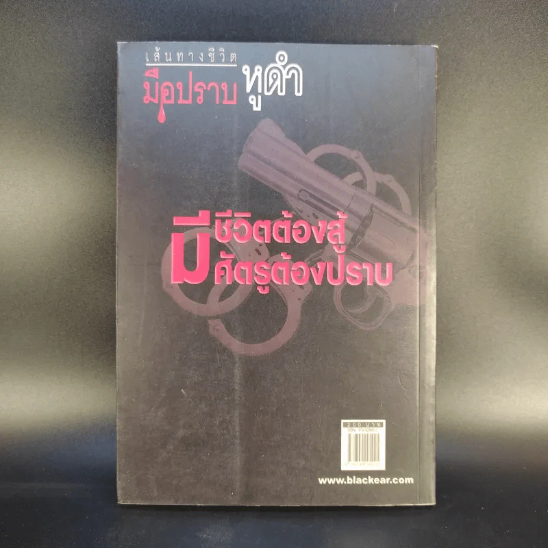 เส้นทางชีวิตมือปราบหูดำ - พ.ต.อ.วิชัย สังข์ประไพ รูปที่ 2
