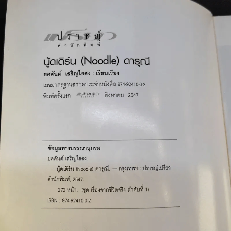 นู้ดเดิร์น (Noodle) ดารุณี รูปที่ 8