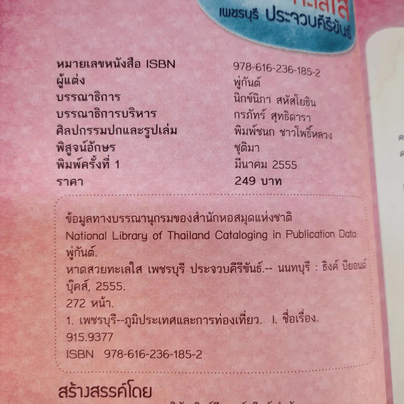 หาดสวยทะเลใส เพชรบุรี ประจวบคีรีขันธ์ - พู่กันต์ รูปที่ 9