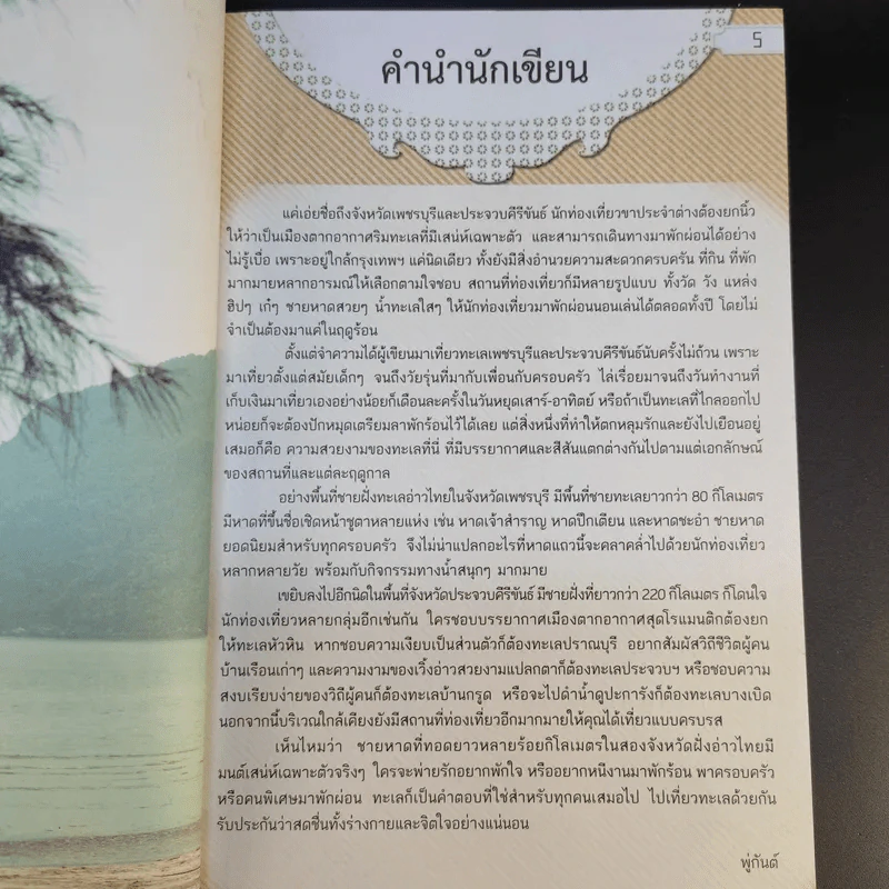หาดสวยทะเลใส เพชรบุรี ประจวบคีรีขันธ์ - พู่กันต์ รูปที่ 10