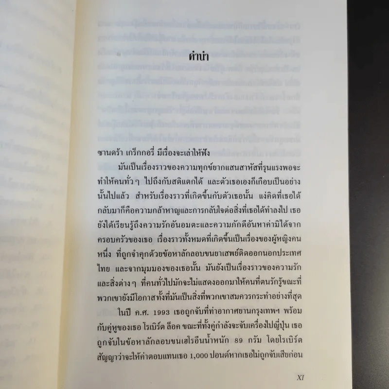 ลืมลูกสาวคนนี้เสียเถิด - Sandra Gregory รูปที่ 12