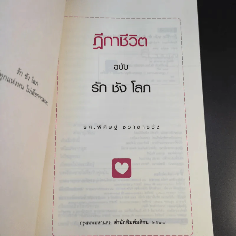 ฎีกาชีวิต ฉบับ รัก ชัง โลภ - รศ.พิศิษฐ์ ชวาสาธวัช รูปที่ 8