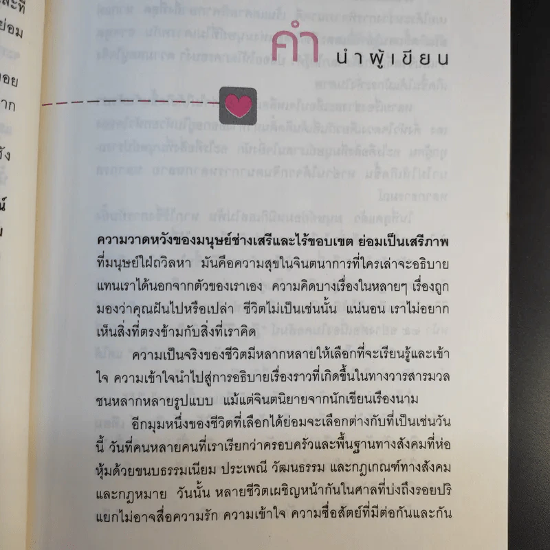 ฎีกาชีวิต ฉบับ รัก ชัง โลภ - รศ.พิศิษฐ์ ชวาสาธวัช รูปที่ 11