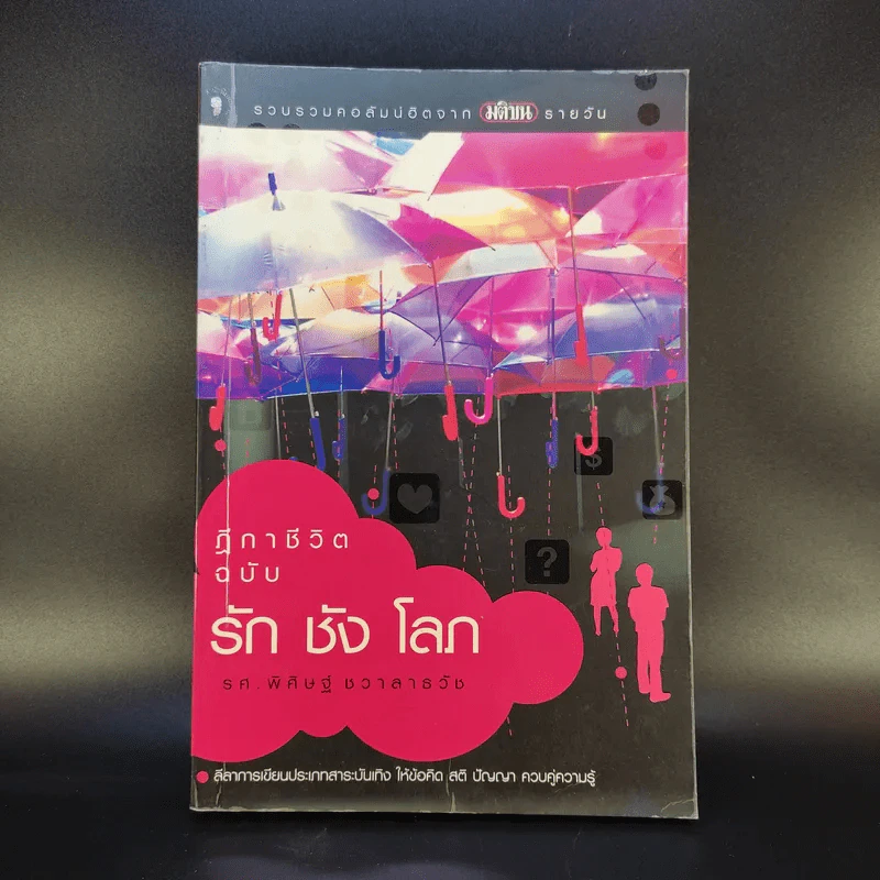 ฎีกาชีวิต ฉบับ รัก ชัง โลภ - รศ.พิศิษฐ์ ชวาสาธวัช รูปที่ 1