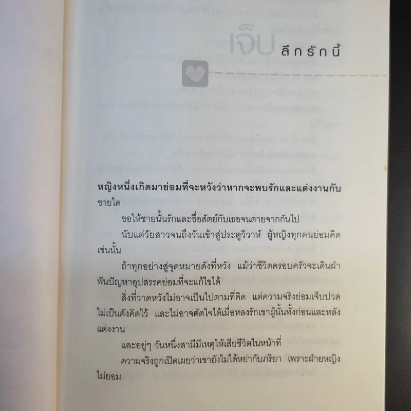 ฎีกาชีวิต ฉบับ รัก ชัง โลภ - รศ.พิศิษฐ์ ชวาสาธวัช รูปที่ 12