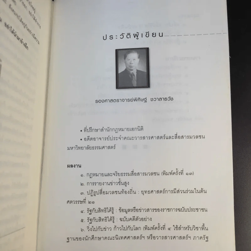 ฎีกาชีวิต ฉบับ รัก ชัง โลภ - รศ.พิศิษฐ์ ชวาสาธวัช รูปที่ 13