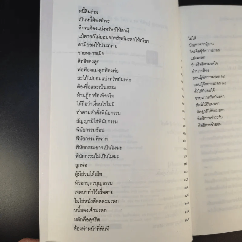 ฎีกาชีวิต ฉบับ รัก ชัง โลภ - รศ.พิศิษฐ์ ชวาสาธวัช รูปที่ 9
