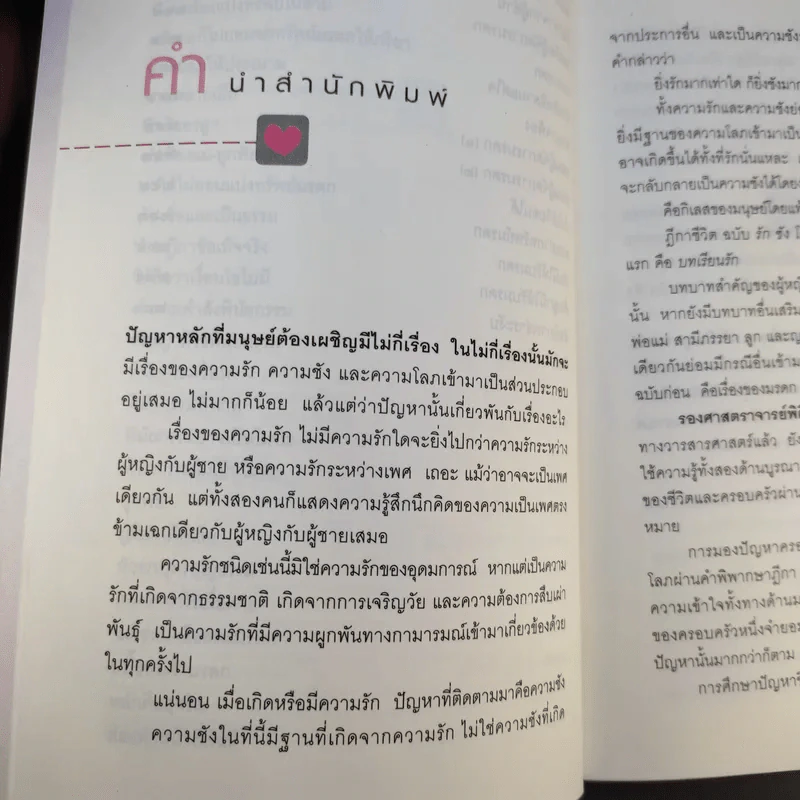 ฎีกาชีวิต ฉบับ รัก ชัง โลภ - รศ.พิศิษฐ์ ชวาสาธวัช รูปที่ 10